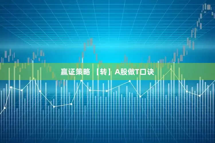 赢证策略 【转】A股做T口诀