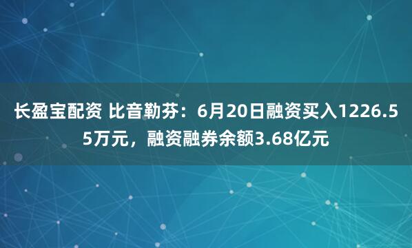 长盈宝配资 比音勒芬：6月20日融资买入1226.55万元，融资融券余额3.68亿元