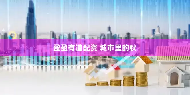 盈盈有道配资 城市里的秋