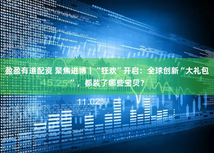 盈盈有道配资 聚焦进博｜“狂欢”开启：全球创新“大礼包”，都装了哪些宝贝？