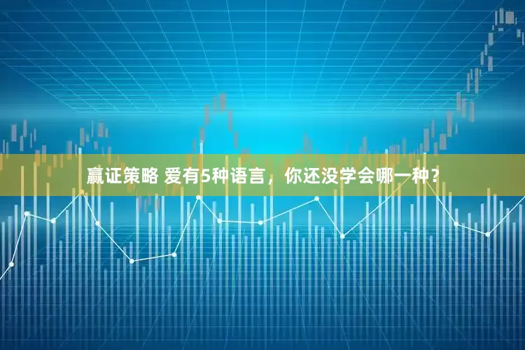 赢证策略 爱有5种语言，你还没学会哪一种？