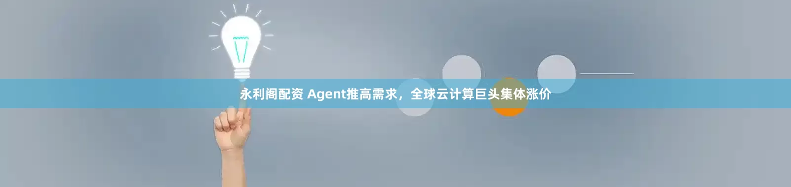 永利阁配资 Agent推高需求，全球云计算巨头集体涨价